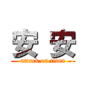 安 安 (attack on titan)