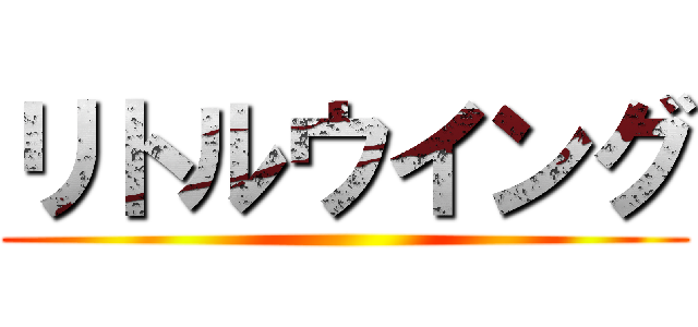 リトルウイング ()