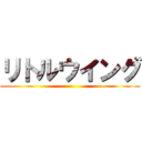 リトルウイング ()