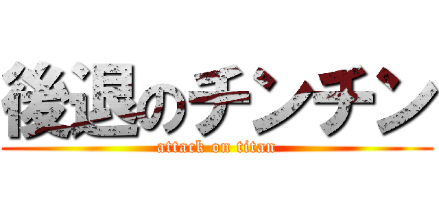 後退のチンチン (attack on titan)