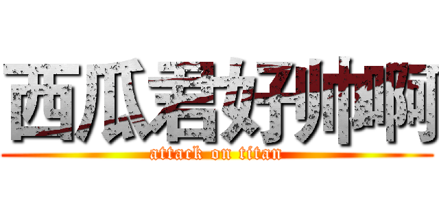 西瓜君好帅啊 (attack on titan)