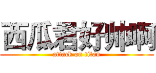西瓜君好帅啊 (attack on titan)