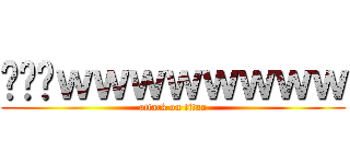 诶嘿嘿ｗｗｗｗｗｗｗｗ (attack on titan)