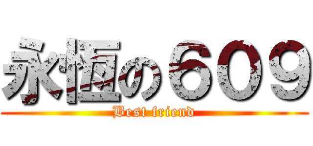 永恆の６０９ (Best friend)