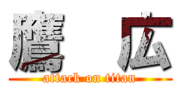 鷹  広 (attack on titan)