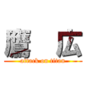 鷹  広 (attack on titan)