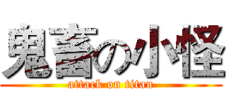 鬼畜の小怪 (attack on titan)