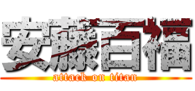 安藤百福 (attack on titan)