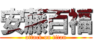 安藤百福 (attack on titan)