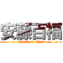 安藤百福 (attack on titan)