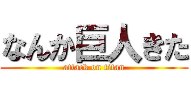 なんか巨人きた (attack on titan)