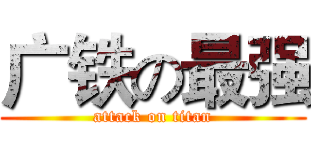 广铁の最强 (attack on titan)