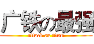 广铁の最强 (attack on titan)