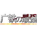 广铁の最强 (attack on titan)