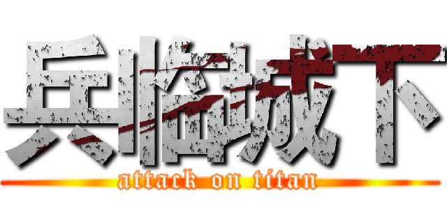 兵临城下 (attack on titan)