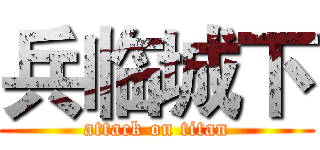 兵临城下 (attack on titan)