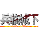 兵临城下 (attack on titan)