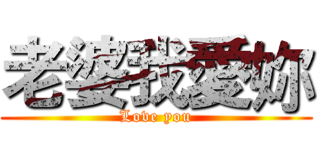 老婆我愛妳 (Love you)