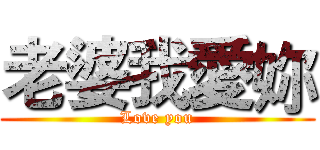 老婆我愛妳 (Love you)