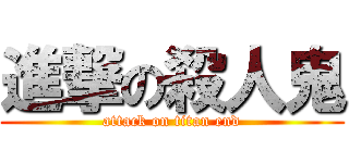進撃の殺人鬼 (attack on titan end)