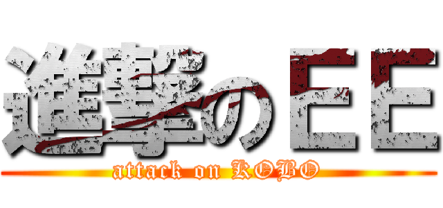 進撃のＥＥ (attack on KOBO)