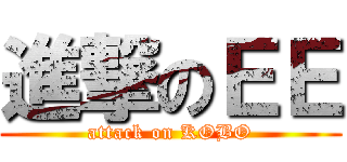 進撃のＥＥ (attack on KOBO)