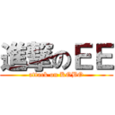 進撃のＥＥ (attack on KOBO)