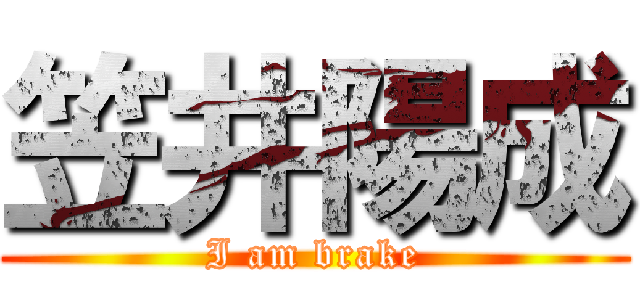 笠井陽成 (I am brake)
