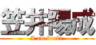 笠井陽成 (I am brake)