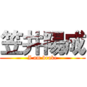 笠井陽成 (I am brake)