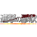 進撃の膠欣 (attack on 9YAN)