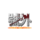 號外 (attack on titan)