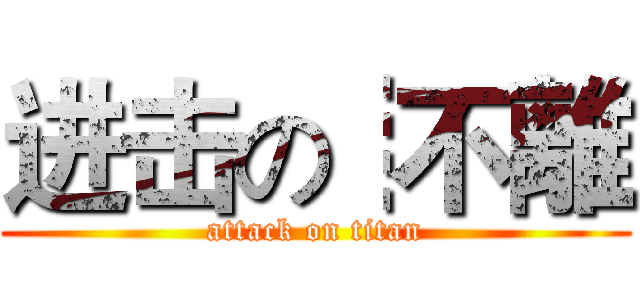 进击の┊不離 (attack on titan)