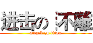 进击の┊不離 (attack on titan)