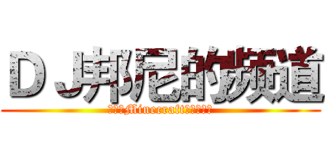 ＤＪ邦尼的频道 (绘图，Minecraft和翻译影片)