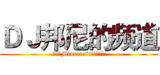 ＤＪ邦尼的频道 (绘图，Minecraft和翻译影片)