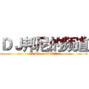 ＤＪ邦尼的频道 (绘图，Minecraft和翻译影片)