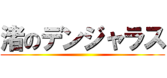 渚のデンジャラス ()