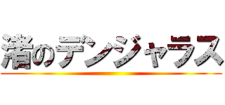 渚のデンジャラス ()