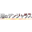 渚のデンジャラス ()