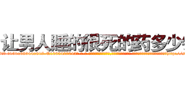 让男人睡的很死的药多少钱 (让男人睡的很死的药多少钱【电-话151x68344x817-Q1065427042元-吉-药-业】我们做的是长期生意,靠的是老客户长期支持 让男人睡的很死的药多少钱在发表了一篇http://sngk.net/IEacs2

参考消息网我们做的是长期生意,靠的是老客户长期支持也许我们早该意识到，就连鲍勃·霍斯金斯（金球奖戏剧类电影男主角 
)