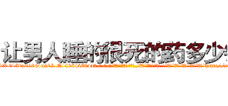 让男人睡的很死的药多少钱 (让男人睡的很死的药多少钱【电-话151x68344x817-Q1065427042元-吉-药-业】我们做的是长期生意,靠的是老客户长期支持 让男人睡的很死的药多少钱在发表了一篇http://sngk.net/IEacs2

参考消息网我们做的是长期生意,靠的是老客户长期支持也许我们早该意识到，就连鲍勃·霍斯金斯（金球奖戏剧类电影男主角 
)
