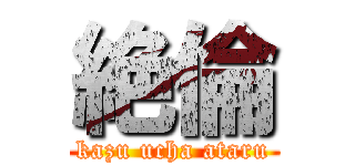 絶倫 (kazu ucha ataru)