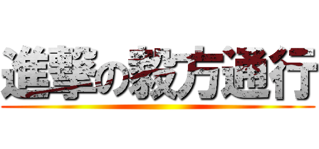 進撃の毅方通行 ()