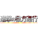 進撃の毅方通行 ()