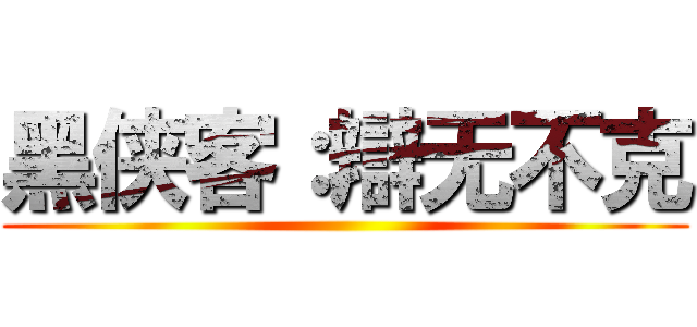 黑侠客：辯无不克 ()