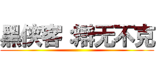 黑侠客：辯无不克 ()