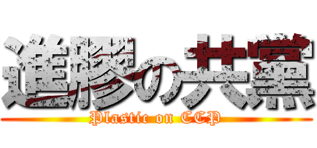 進膠の共黨 (Plastic on CCP)