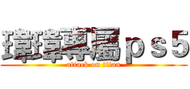 瑋瑋專屬ｐｓ５ (attack on titan)