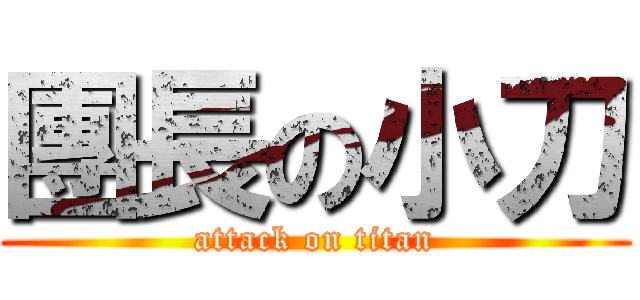 團長の小刀 (attack on titan)
